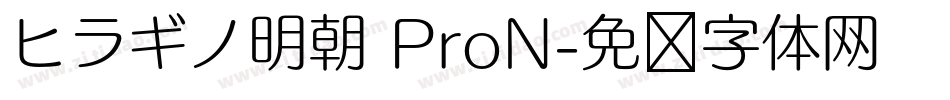 ヒラギノ明朝 ProN字体转换
